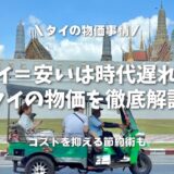 【2024年最新】タイの物価は安い…は時代遅れ？日本との違いを比較