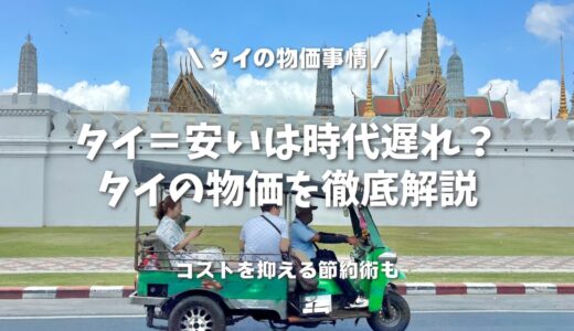 【2024年最新】タイの物価は安い…は時代遅れ？日本との違いを比較