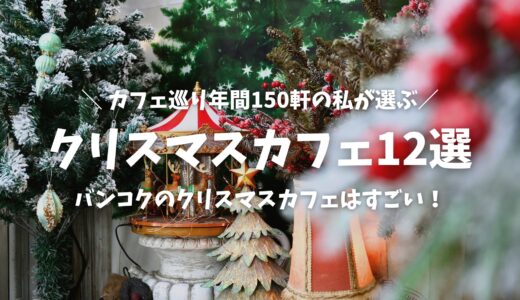 【最新版】タイ・バンコクのクリスマスに行きたい！デコレーションが可愛いおすすめカフェ12選！クリスマス限定メニューも