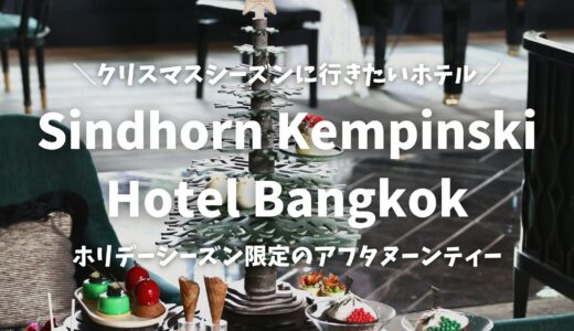 【タイ・バンコク】ホテルで楽しむクリスマス限定のアフタヌーンティー@Sindhorn Kempinski Hotel Bangkok