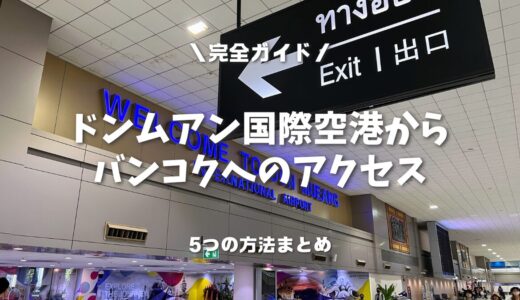 【2025年最新版】タイ・ドンムアン空港からバンコク市内へのアクセス完全ガイド