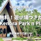 【バンコク郊外】実質無料！遊び場つき・映えカフェ＠Kenora Park n Play（ケノラパークアンドプレイ）