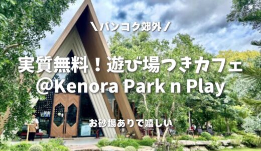 【バンコク郊外】実質無料！遊び場つき・映えカフェ＠Kenora Park n Play（ケノラパークアンドプレイ）