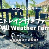 【バンコク郊外】ミニトレインに乗れて動物とも触れ合える！遊び場つきファーム＠All Weather Farm（オールウェザーファーム）