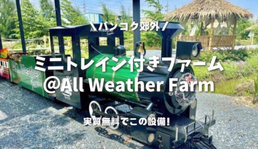 【バンコク郊外】ミニトレインに乗れて動物とも触れ合える！遊び場つきファーム＠All Weather Farm（オールウェザーファーム）