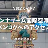 【2025年最新版】タイ ・スワンナプーム国際空港からバンコク市内へのアクセス完全ガイド