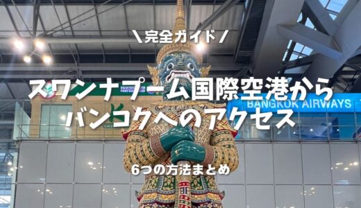 【2025年最新版】タイ ・スワンナプーム国際空港からバンコク市内へのアクセス完全ガイド