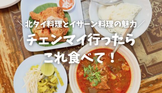 【チェンマイ・グルメ】これ食べて！絶品カオソーイから北タイ・イサーン料理までおすすめレストランをご紹介