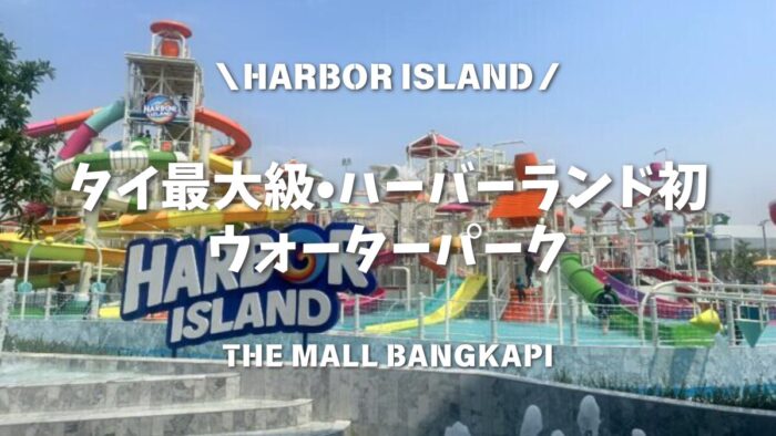 Harbor Island（ハーバーアイランド）】大人も子どもも楽しめる 