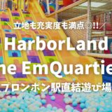 【ハーバーランド＠EmQuartier】タイの世界に誇る屋内遊び場！BTSプロンポン駅直結でアクセス良好