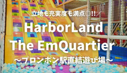 【ハーバーランド＠EmQuartier】タイの世界に誇る屋内遊び場！BTSプロンポン駅直結でアクセス良好
