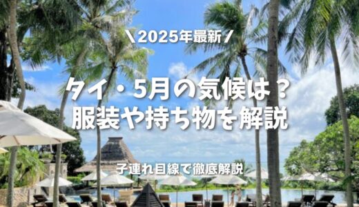 タイの5月の気候を在住者が語る！旅行の服装・持ち物・注意点まとめ
