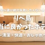 【タイ・リペ島】失敗しないホテル選び！タイ旅行で泊まるべきはIdyllic Concept Resort（アイディリック・コンセプト・リゾート）
