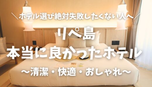 【タイ・リペ島】失敗しないホテル選び！タイ旅行で泊まるべきはIdyllic Concept Resort（アイディリック・コンセプト・リゾート）