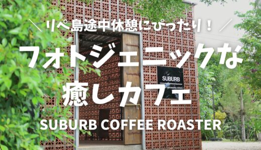 リペ島おすすめの過ごし方！癒しカフェ@SUBURB COFFEE ROASTERS（サバーブ・コーヒー・ロースターズ）