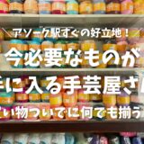 【バンコク】アソーク超駅近のおすすめ手芸・生地屋さん！欲しい材料がすぐ見つかる