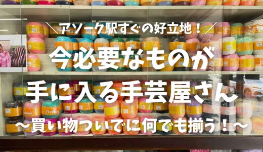 【バンコク】アソーク超駅近のおすすめ手芸・生地屋さん！欲しい材料がすぐ見つかる