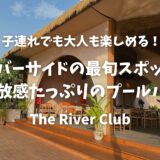 【バンコク】リバーサイド観光の最旬スポット「The River Club」子連れで楽しめる開放感たっぷりのプールバー！