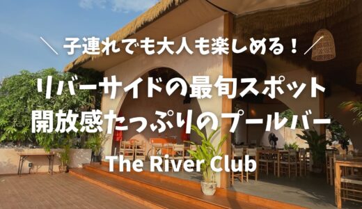 【バンコク】リバーサイド観光の最旬スポット「The River Club」子連れで楽しめる開放感たっぷりのプールバー！