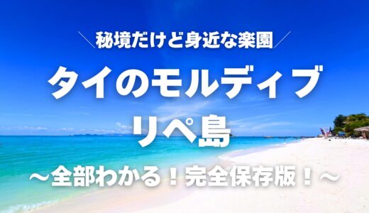 【完全保存版】バンコクからリペ島へ！行き方・島内観光スポット・ホテルまで徹底ガイド