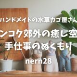 【バンコク雑貨】タイお土産は「nern28」で決まり！可愛いカゴと手仕事のぬくもり