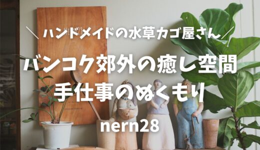 【バンコク雑貨】タイお土産は「nern28」で決まり！可愛いカゴと手仕事のぬくもり
