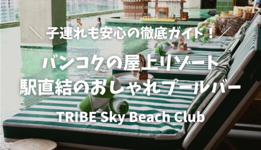 【バンコク】子連れで行ける天空の楽園プール！「TRIBE Sky Beach Club」完全ガイド