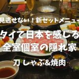 【バンコク】タイで日本を感じる！全室個室の隠れ家「刀 しゃぶ&焼肉」で上質なひとときを