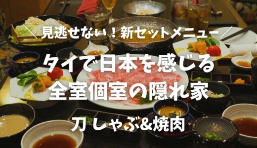 【バンコク】タイで日本を感じる！全室個室の隠れ家「刀 しゃぶ&焼肉」で上質なひとときを