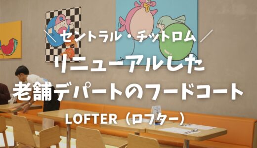 バンコクのランチに最適！リニューアルした「セントラルチットロム」のフードコート攻略法・子連れにもおすすめな理由