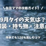 9月のタイ旅行ガイド｜天気・服装・持ち物を完全解説！雨季でも120%楽しむコツ