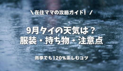 9月のタイ旅行ガイド｜天気・服装・持ち物を完全解説！雨季でも120%楽しむコツ