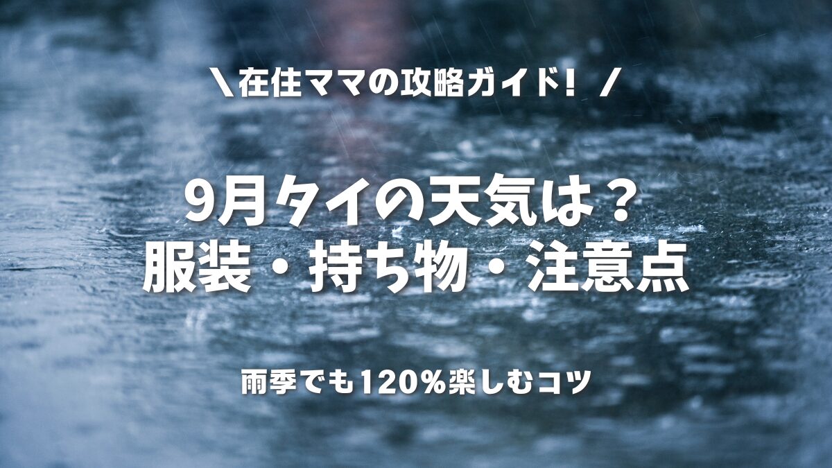 タイ 天気 9 月