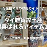 【タイ雑貨お土産】セントラルワールドで絶対喜ばれるアイテム20選｜在住ママの攻略ガイド