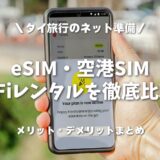 【タイ旅行のネット準備】eSIM・空港SIM・Wi-Fiレンタルを徹底比較！最強の選択肢は？メリット・デメリットまとめ