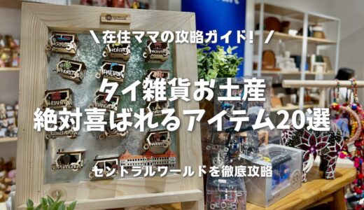 【タイ雑貨お土産】セントラルワールドで絶対喜ばれるアイテム20選｜在住ママの攻略ガイド