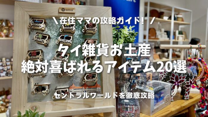 タイ雑貨お土産】セントラルワールドで絶対喜ばれるアイテム20選｜在住
