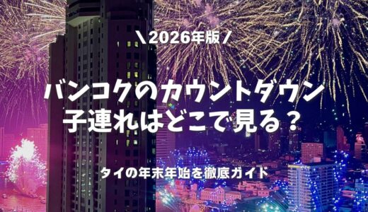 【2026年版】バンコクのカウントダウン｜子連れはどこで見る？タイの年末年始を実体験から徹底ガイド！