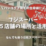 【フジスーパー】バンコク子育ての生命線！全５店舗の場所と活用術をママ目線で比較
