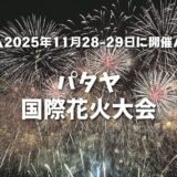 【パタヤ国際花火大会】2025年11月28・29日開催！ビーチから子連れで楽しむタイ最大級の花火鑑賞｜花火が見えるおすすめホテルも
