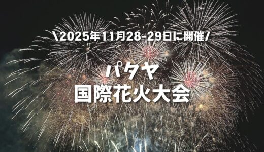 【パタヤ国際花火大会】2025年11月28・29日開催！ビーチから子連れで楽しむタイ最大級の花火鑑賞｜花火が見えるおすすめホテルも