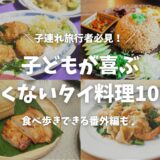 【2026年版】タイで子どもが喜ぶ「辛くないタイ料理」10選！在住ママが徹底解説