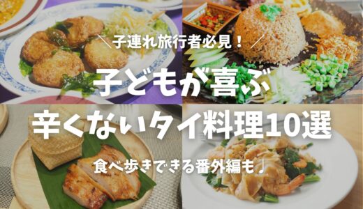 【2026年版】タイで子どもが喜ぶ「辛くないタイ料理」10選！在住ママが徹底解説