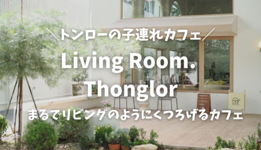 【バンコク・カフェ】トンローの子連れカフェ「Living Room. Thonglor」｜遊び場が充実！在住ママが人気の理由を徹底レビュー