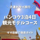 【2026年版】バンコク3泊4日観光モデルコース！初めての子連れタイ旅行をママ目線で徹底ガイド