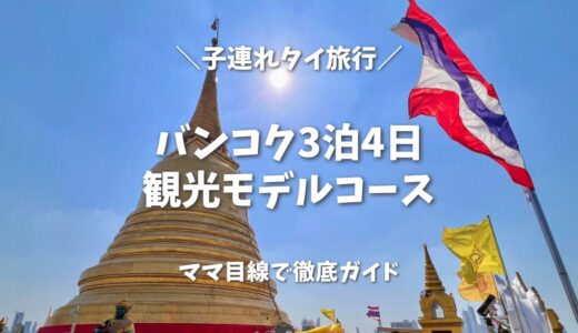 【2026年版】バンコク3泊4日観光モデルコース！初めての子連れタイ旅行をママ目線で徹底ガイド