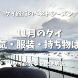 11月のタイの天気と服装は？乾季の始まり！旅行のベストシーズンを徹底解説