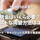 【2026年版】タイ旅行のお金｜現金はいくら必要？両替・カード・キャッシュレス決済まで徹底解説