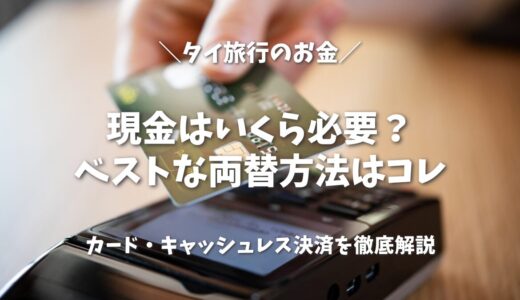 【2026年版】タイ旅行のお金｜現金はいくら必要？両替・カード・キャッシュレス決済まで徹底解説