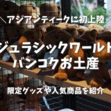【2026年版】バンコクのジュラシックワールドでお土産探し！限定グッズや人気商品を徹底紹介